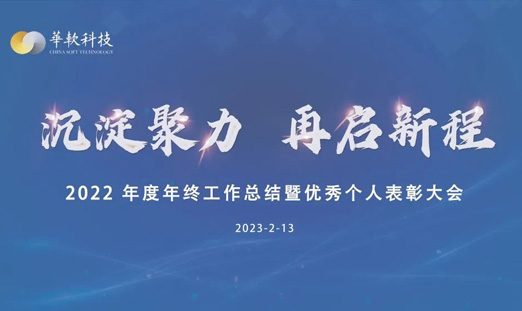 沉淀聚力·再启新程丨华软科技2022年度年终工作总结暨优秀个人表彰大会圆满举行