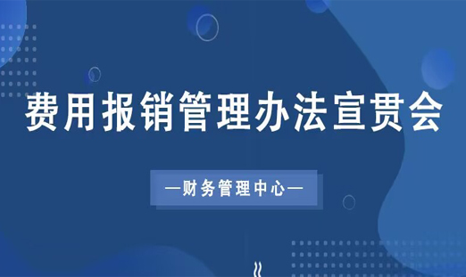 短讯：财务管理中心组织召开费用报销管理办法宣贯会