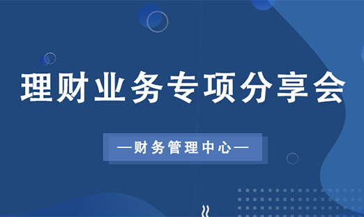 短讯：财务管理中心组织召开理财业务专项分享会